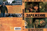 Заражение (2011)