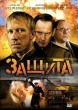 Защита (2008)