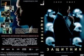 Защитник (2015)
