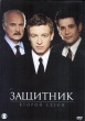 Защитник (сериал)