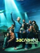 Засланец из космоса