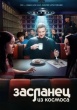 Засланец из космоса