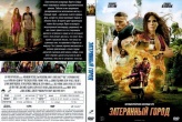 Затерянный город (2022)