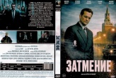 Затмение (сериал 2025)