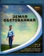 Земля обетованная (2012)