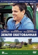 Земля обетованная (2012)