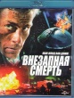 Жан-Клод Ван Дамм. Коллекция: Внезапная смерть