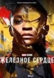 Железное сердце (Marvel)