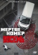 Жертва номер 8