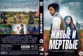 Живые и мертвые (сериал, 2016)