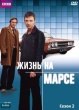 Жизнь на Марсе (сериал 2006 – 2007)