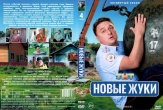 Жуки (сериал)