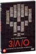 З/Л/О (2012)