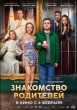 Знакомство родителей (2025)