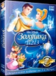 Золушка 1,2,3. Коллекция