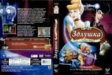 Золушка 3: Злые чары (Дисней)