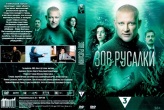 Зов русалки (сериал 2026)