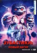 Зубастики: Новый загул (сериал)