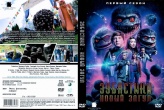 Зубастики: Новый загул (сериал)