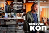 Зверский коп (2026)