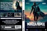 Звездные войны: Мандалорец