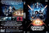 Звездные войны: Опорная команда