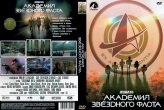 Звездный путь: Академия Звездного флота