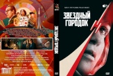 Звёздный городок (сериал 2026)