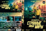 Звёздный путь: Странные новые миры