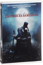 Президент Линкольн: Охотник на вампиров - DVD