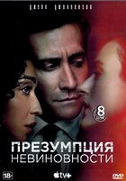Презумпция невиновности (США, 2024) - DVD - 8 серий. 4 двд-р