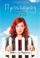 Пригород - DVD - 1 сезон, 22 серии