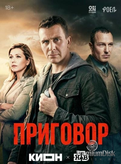 Приговор (сериал 2026)