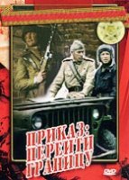 Приказ: Перейти границу - DVD