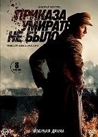 Приказа умирать не было - DVD - 8 серий. 4 двд-р