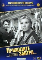 Приходите завтра - DVD - DVD-R