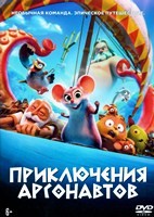 Приключения аргонавтов - DVD - DVD-R