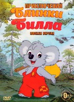 Приключения Блинки Билла - DVD - Полная версия