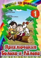 Приключения Болека и Лелека - DVD - 1 выпуск, 8 серий