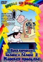 Приключения Болека и Лелека - DVD - 2 выпуск, 9 серий. Морская прогулка