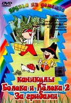 Приключения Болека и Лелека - DVD - Каникулы Болека и Лелека 2. За грибами