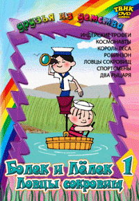 Приключение Болека и Лелека