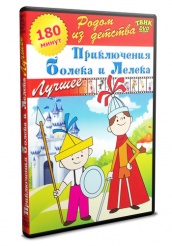 Приключения Болека и Лелека - DVD - Лучшее
