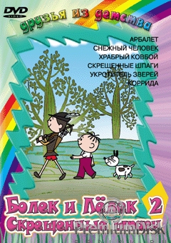 Приключение Болека и Лелека