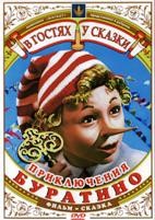 Приключения Буратино (фильм) - DVD - DVD-R