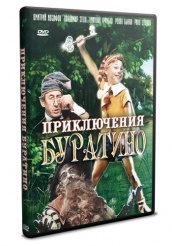 Приключения Буратино (фильм) - DVD