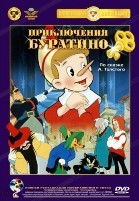 Приключения Буратино (мультфильм) - DVD