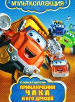 Приключения Чака и его друзей - DVD - 39 серий