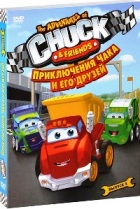 Приключения Чака и его друзей - DVD - Выпуск 2. Подарочное