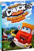 Приключения Чака и его друзей - DVD - Выпуск 3. Подарочное